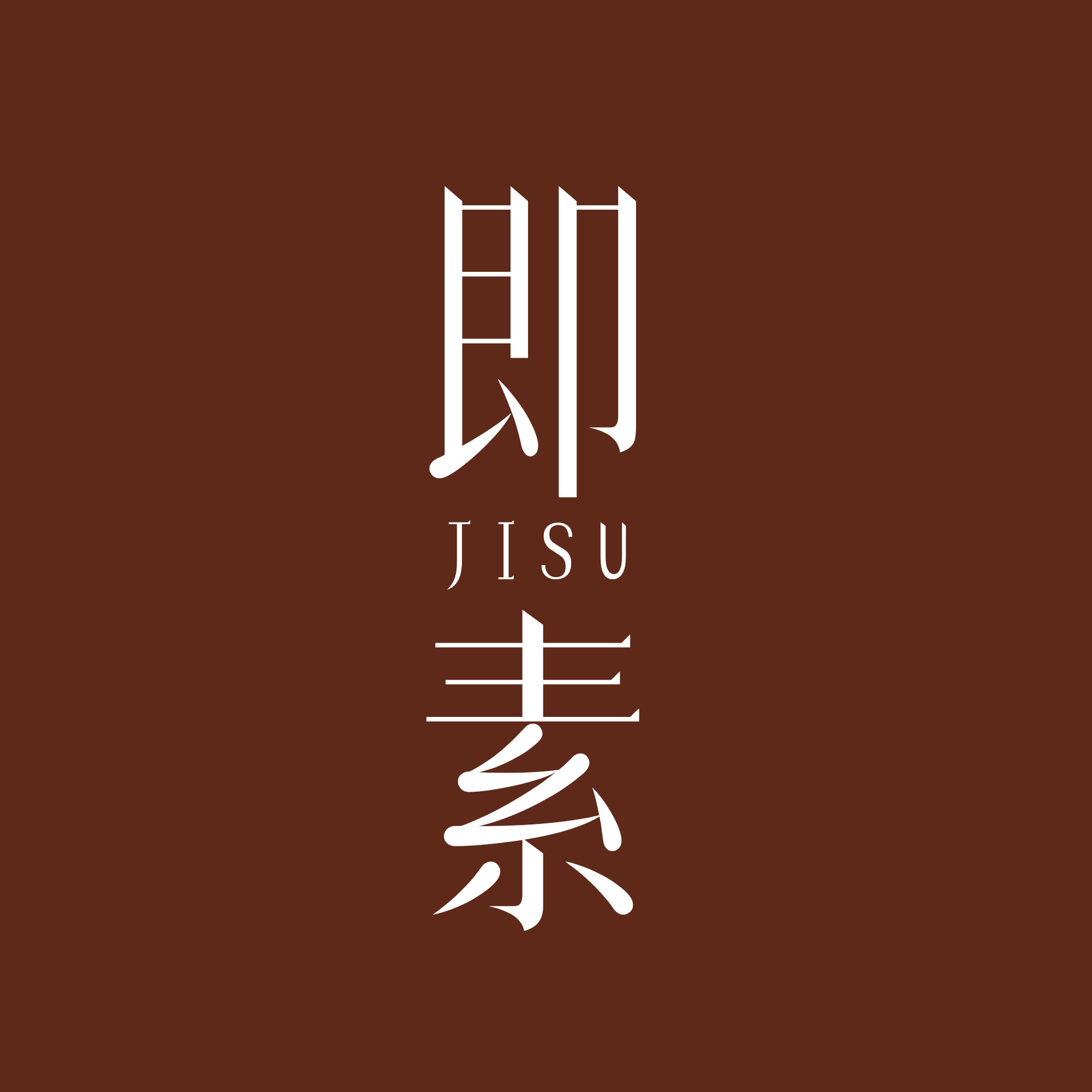 即素 Jisu