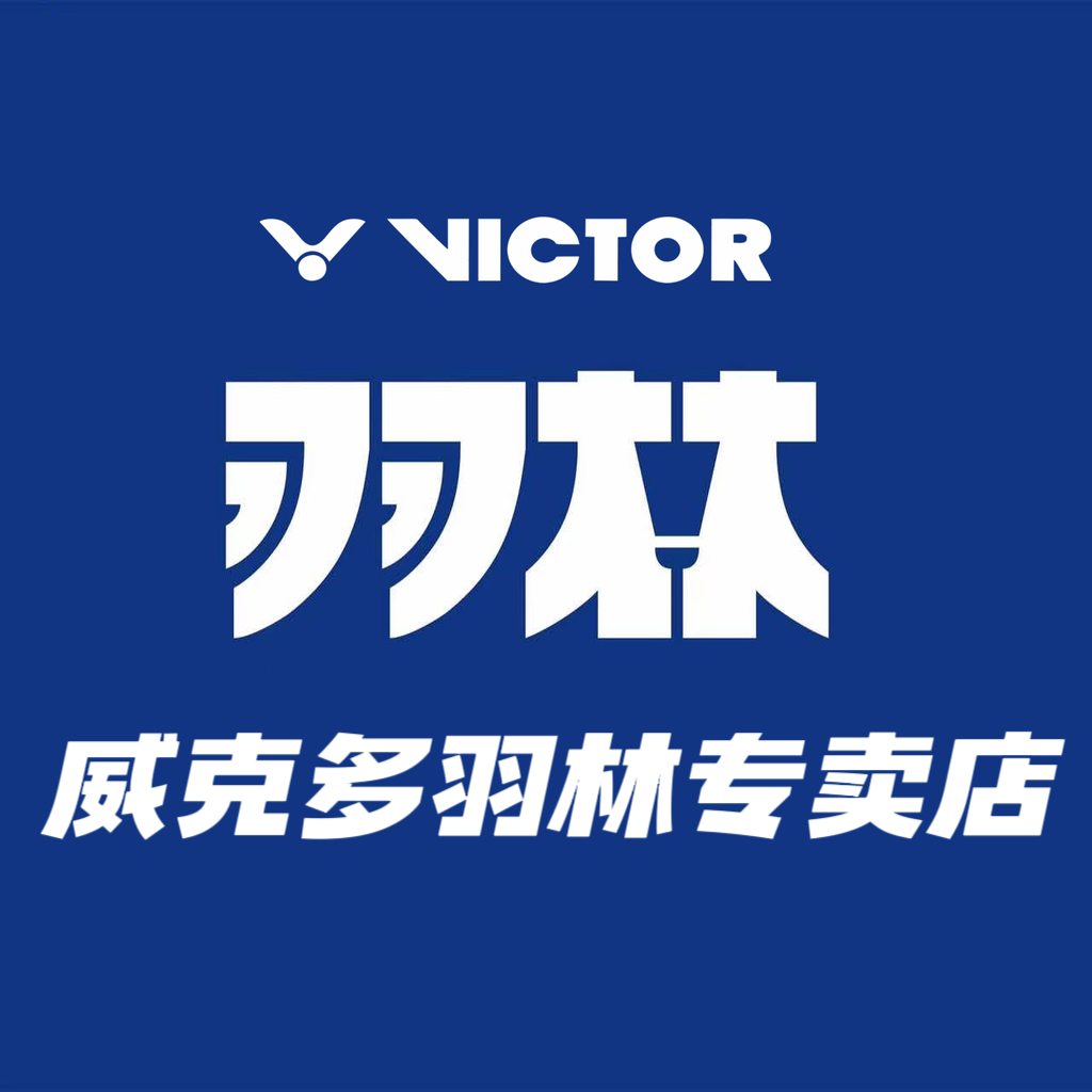 威克多羽林专卖店