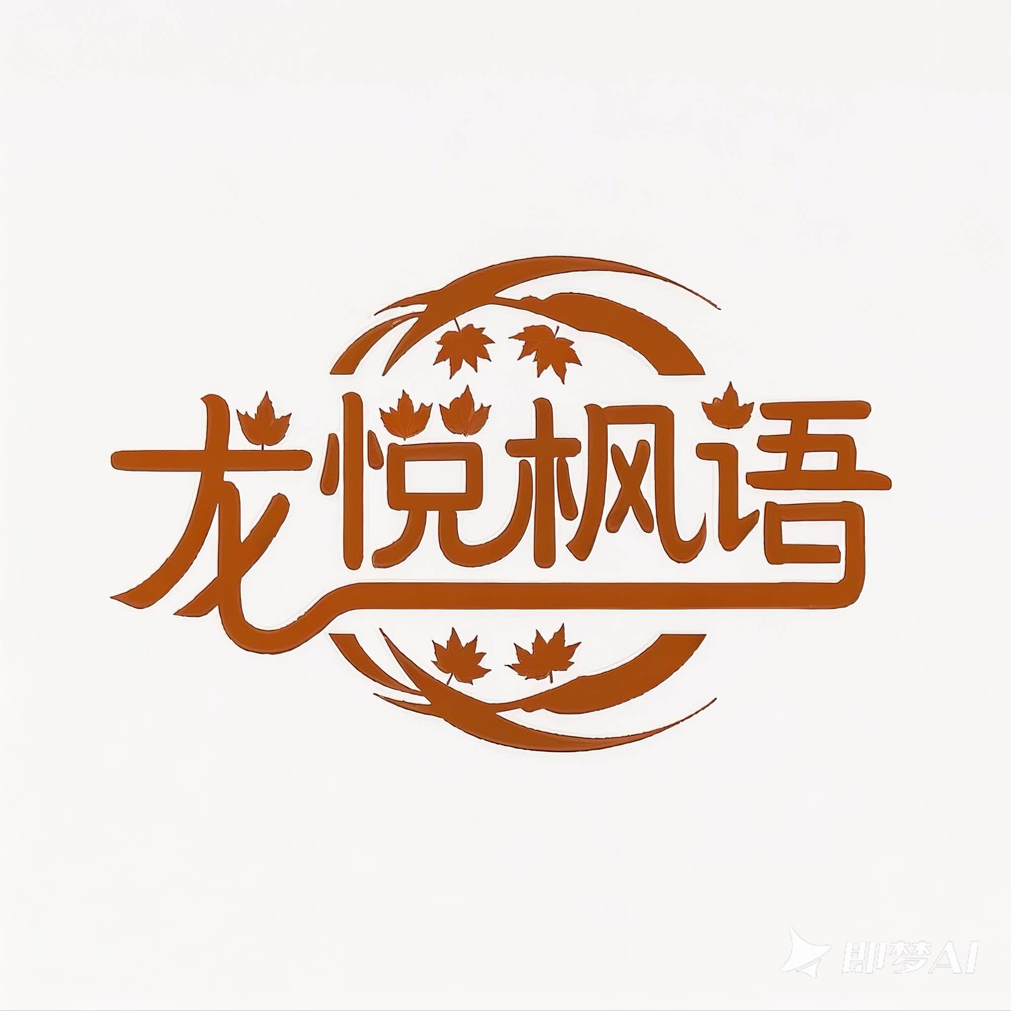 龙悦枫语特产店