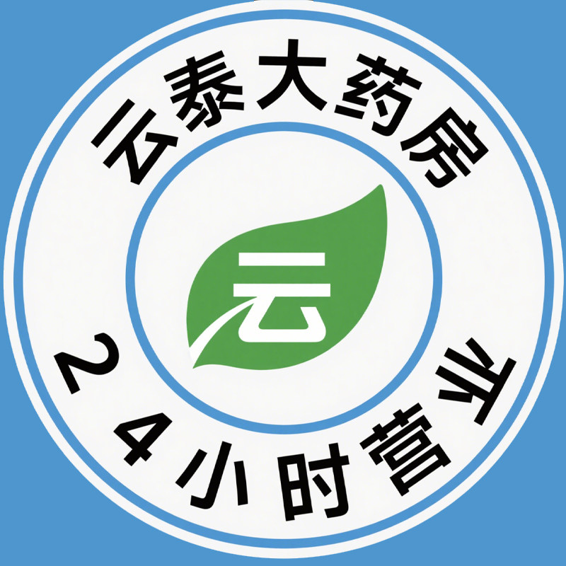 云泰药品专营店