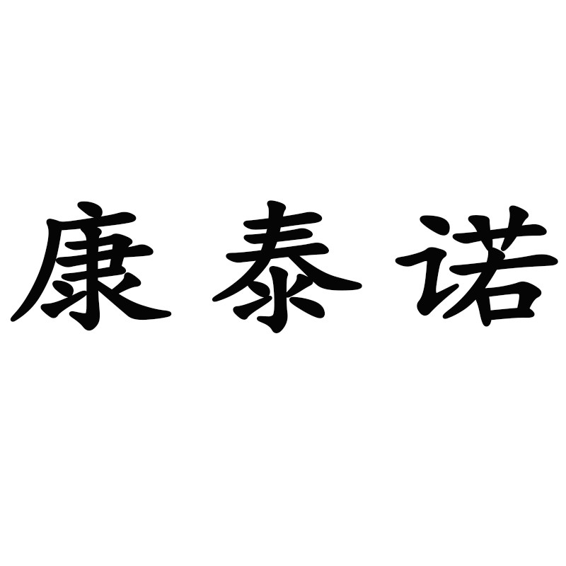 康泰诺大药房旗舰店