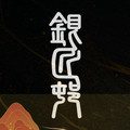 银匠村SILVIL创星高授权企业店