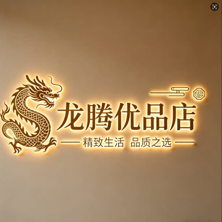 龙腾优品店