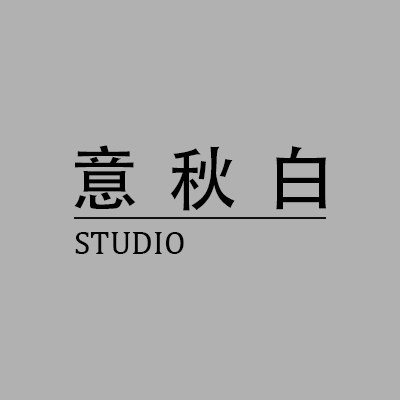 意秋白 STUDIO