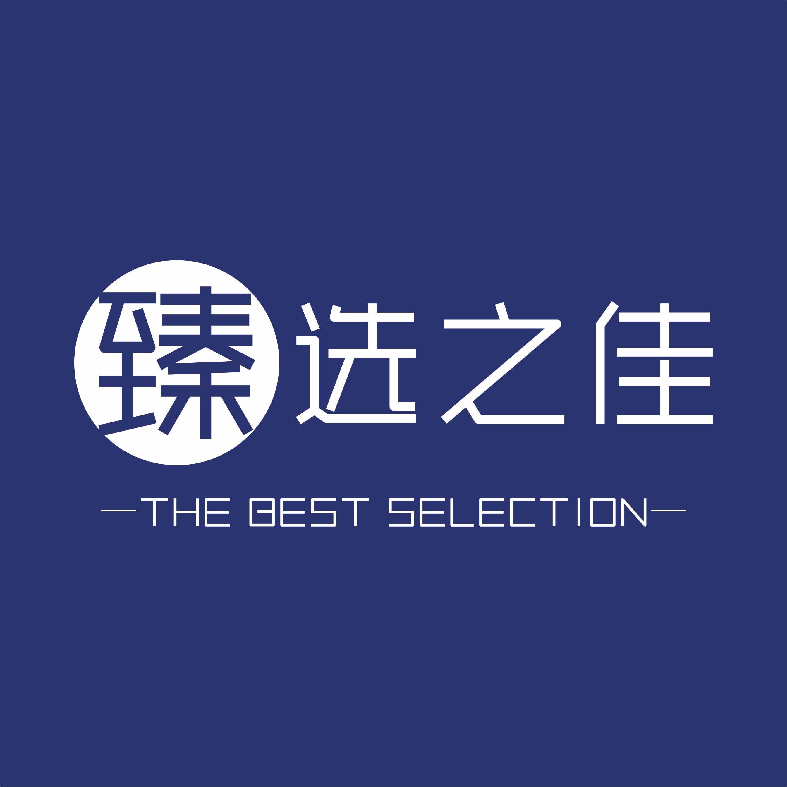 臻选之佳