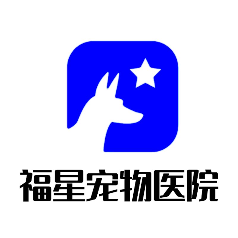 福星宠物医院 店铺LOGO