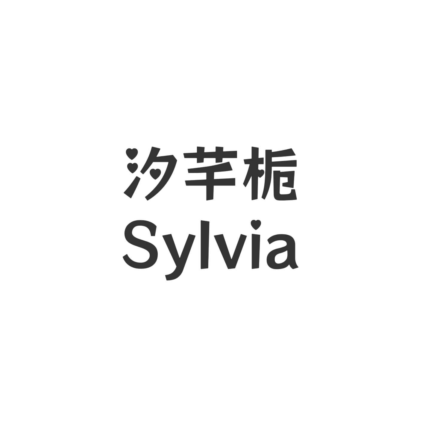 汐芊栀 店铺LOGO