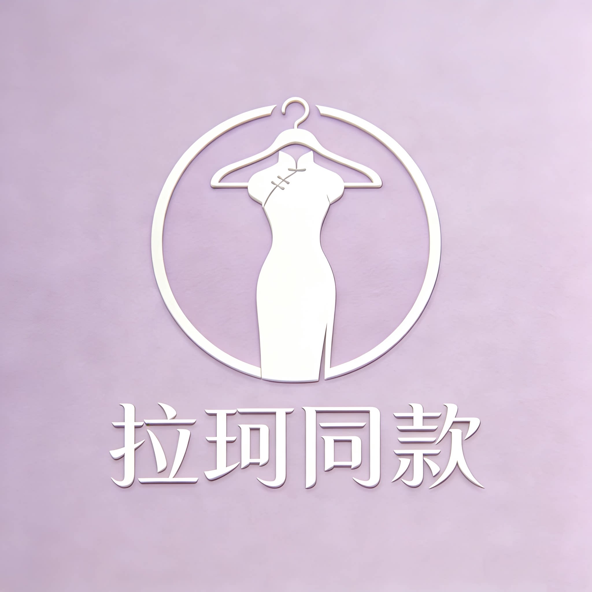 拉珂商场折扣女装店
