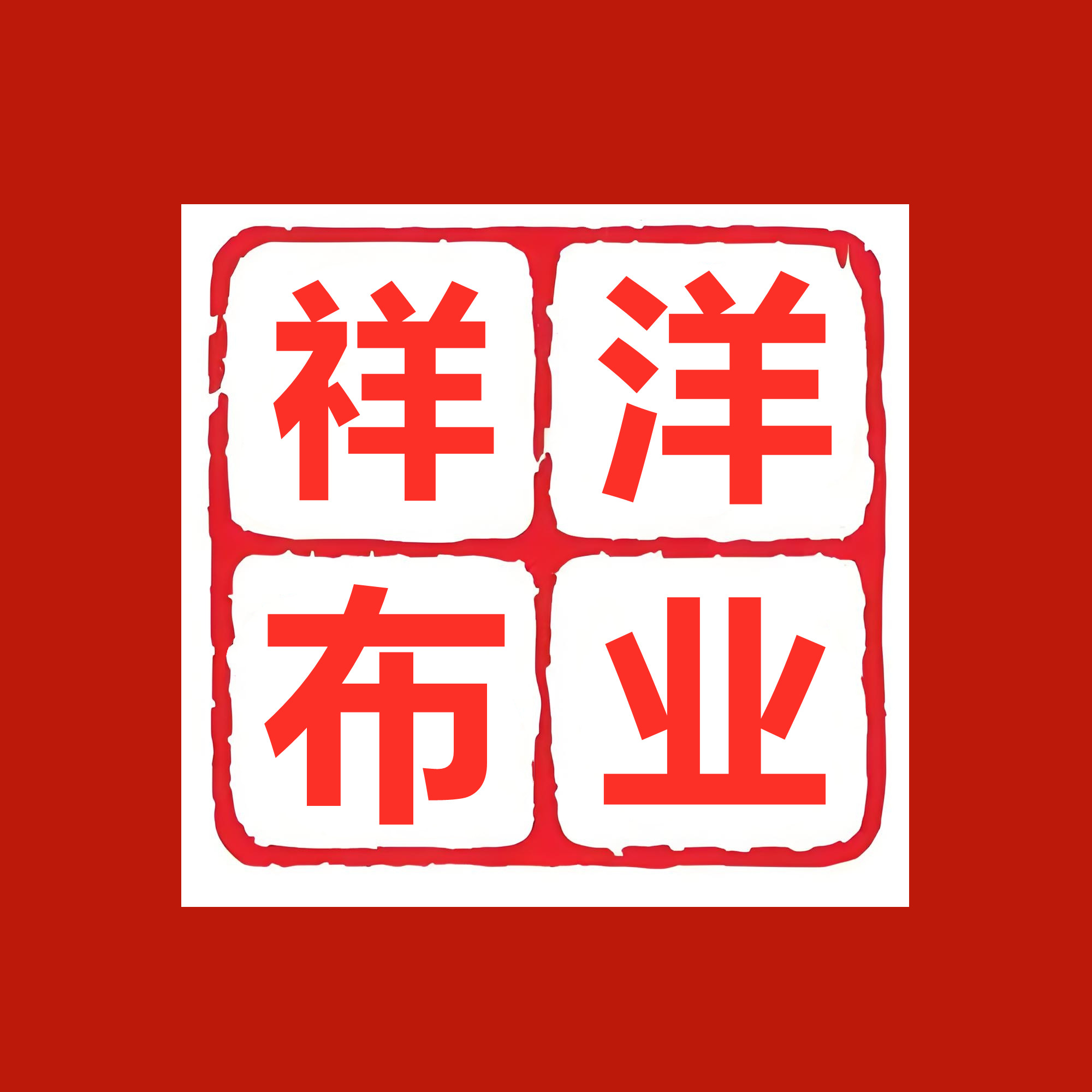 祥洋布业