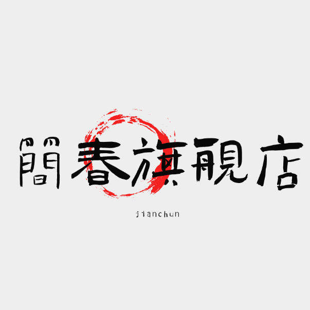 简春旗舰店