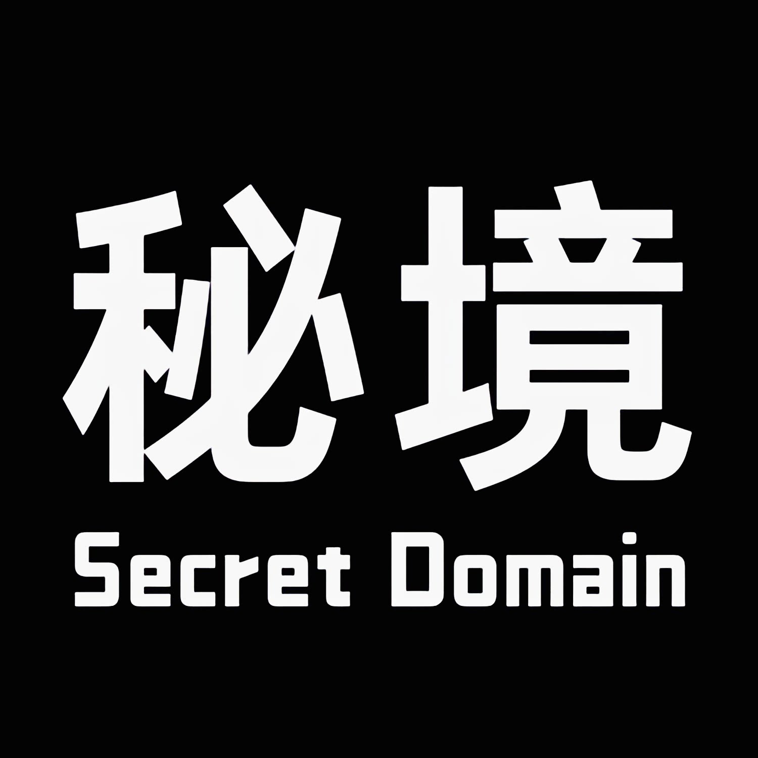 秘境Secret Domain