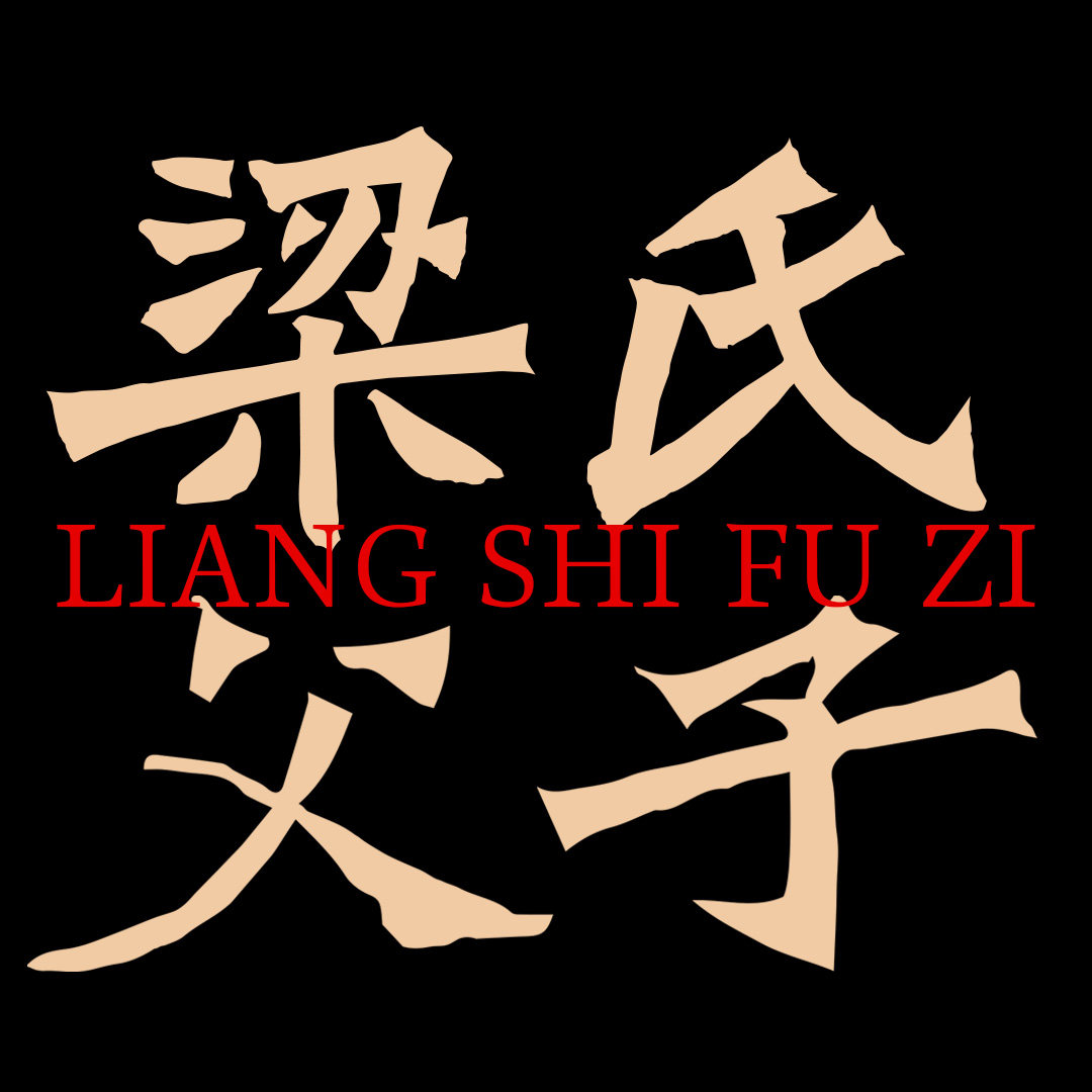 梁氏父子旗舰店