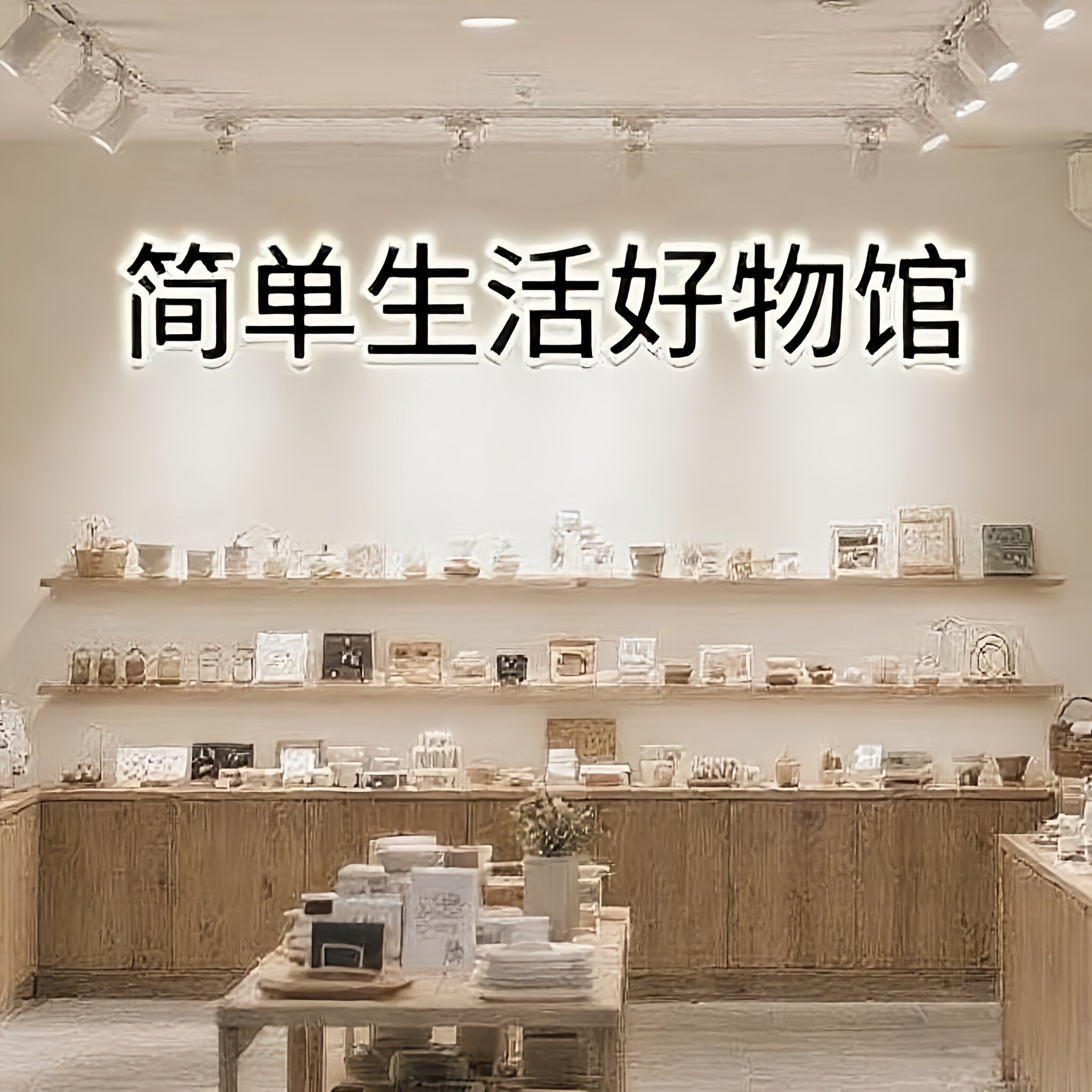 简单生活好物馆