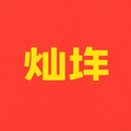 灿垚车品企业店