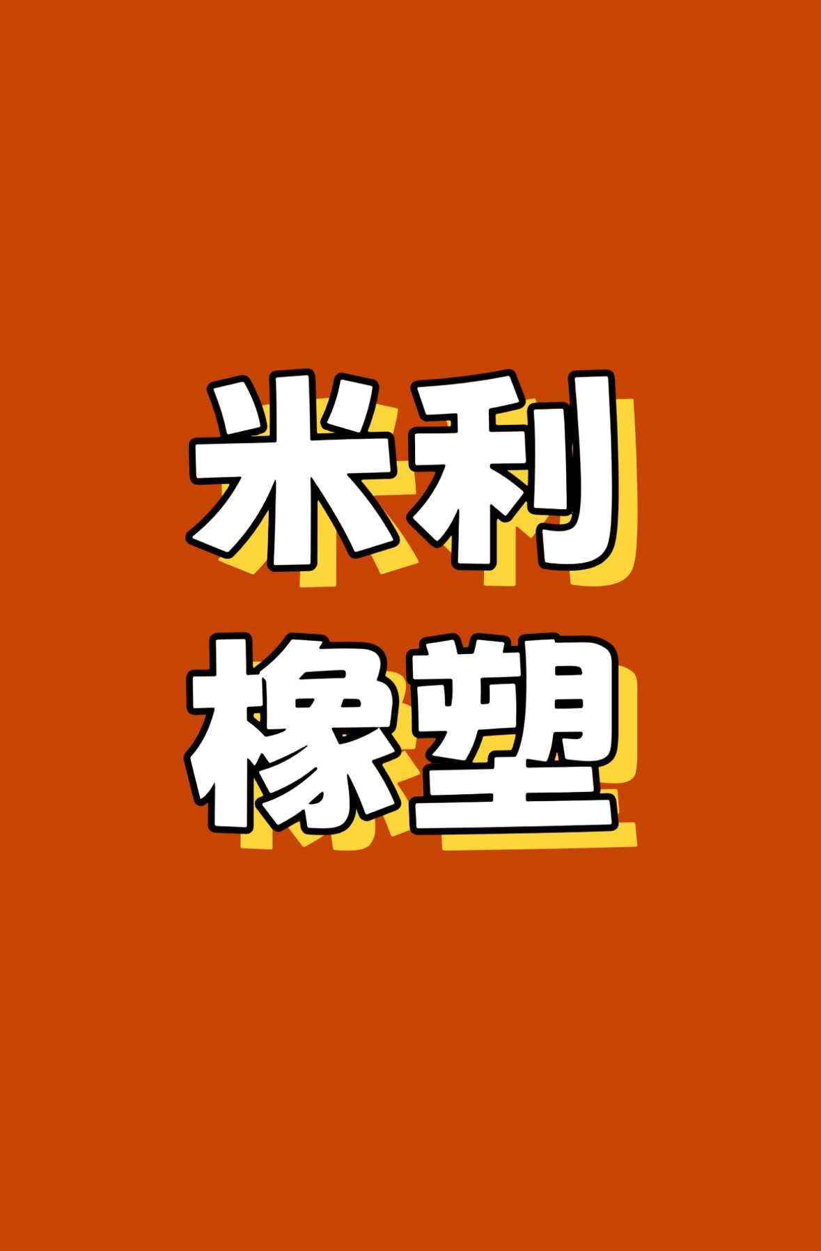 米利橡塑
