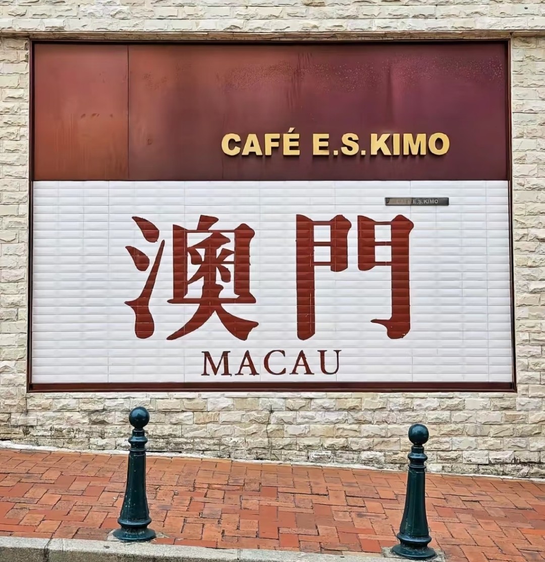 澳门钜记饼家的店 店铺LOGO