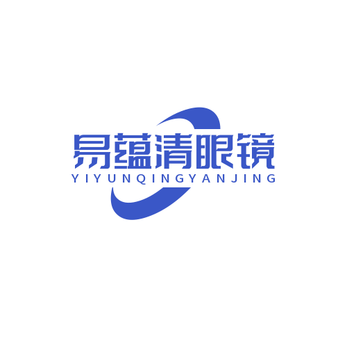 易蕴清眼镜