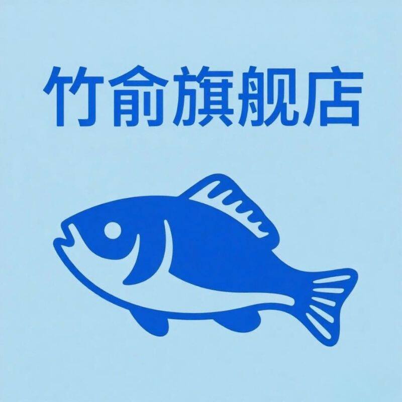 竹俞旗舰店