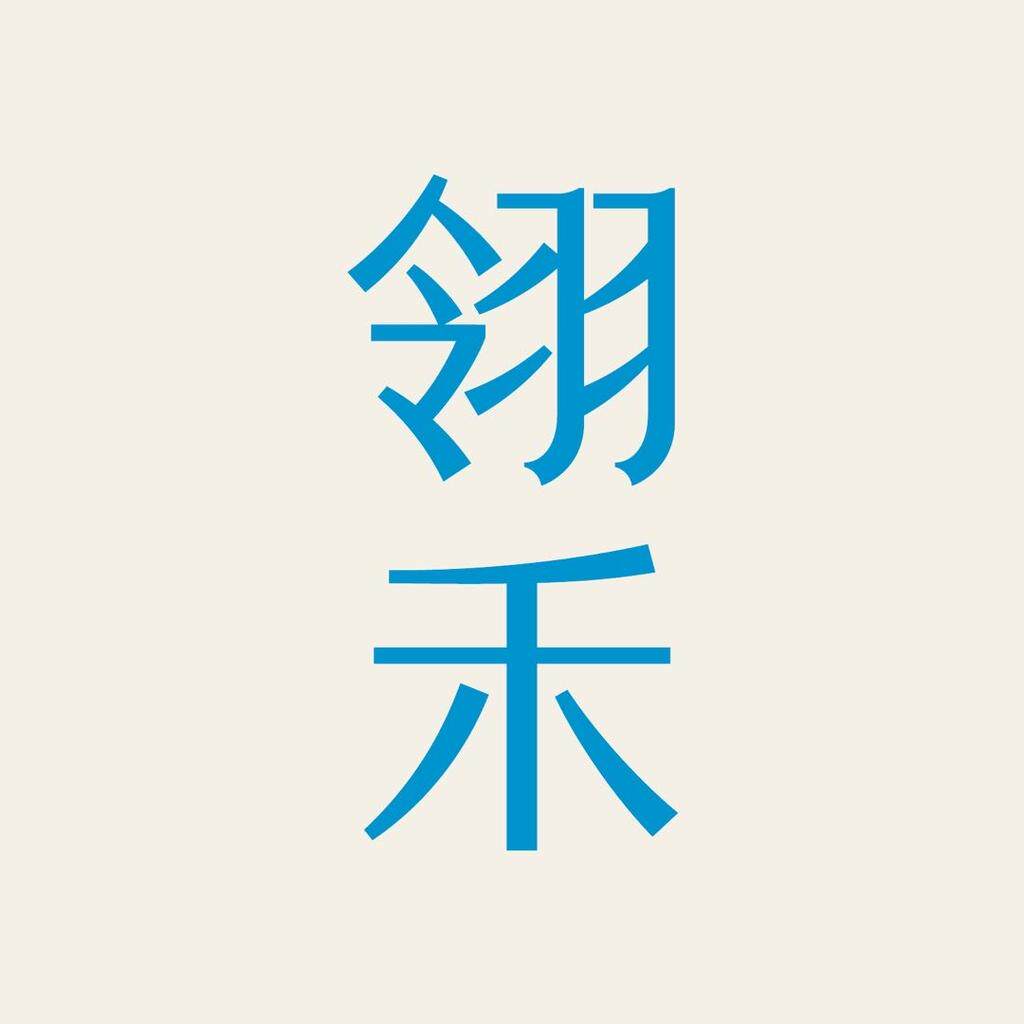翎禾服饰旗舰店