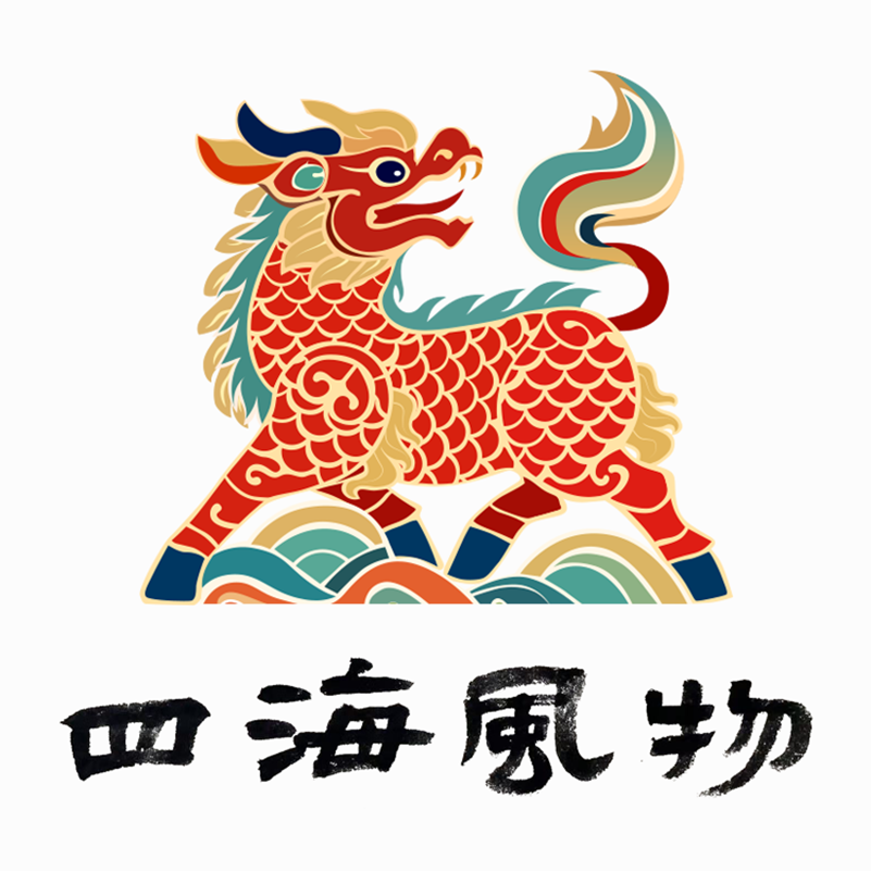 四海风物