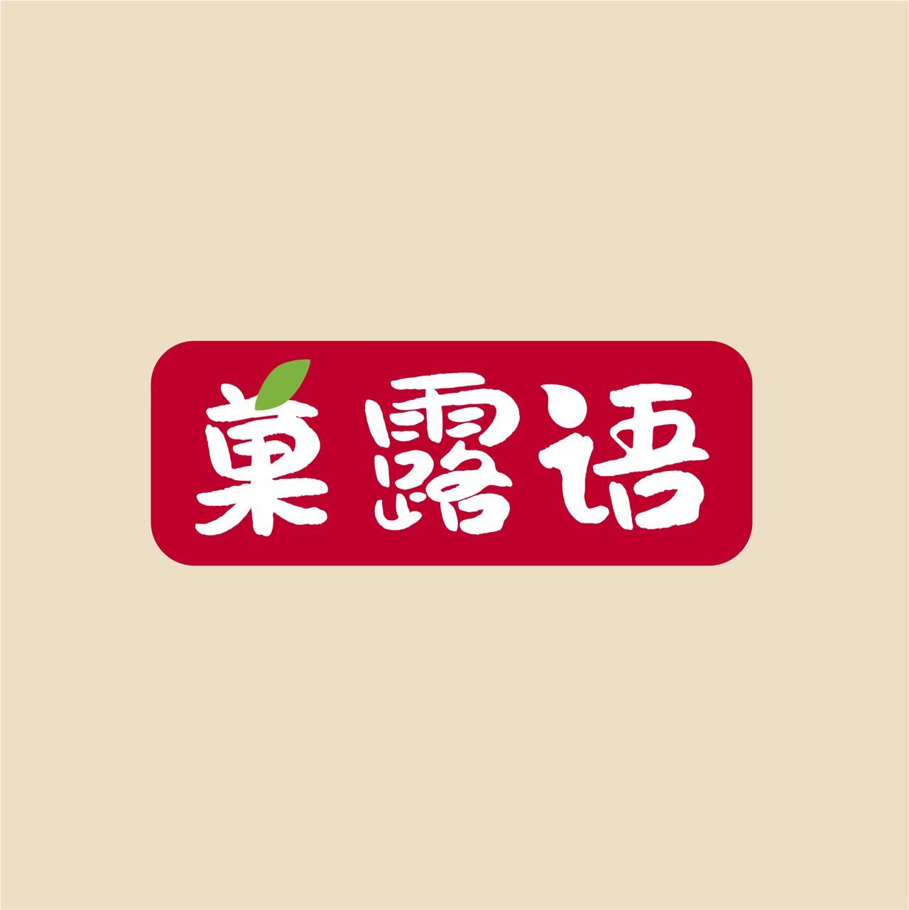 菓露语企业店