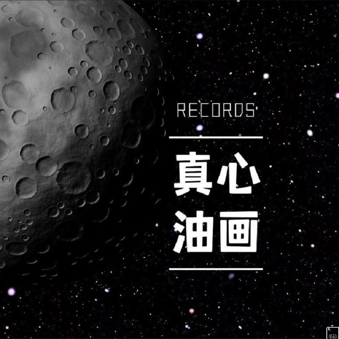 真心油画厂