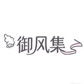 御风集AURA