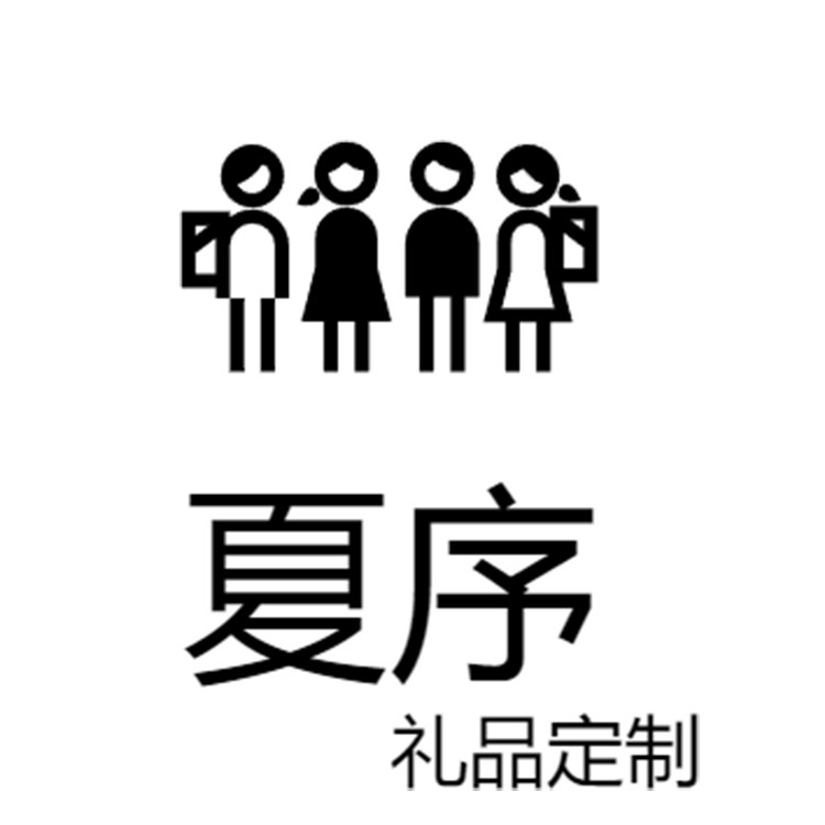 夏序礼品定制