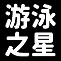 游泳之星企业店