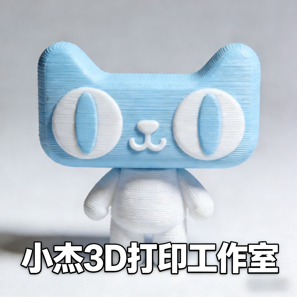 小杰3D打印工作室