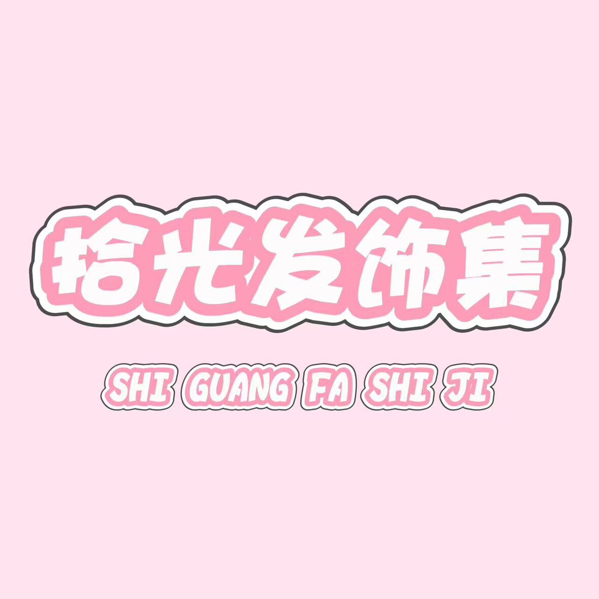 拾光发饰集 店铺LOGO