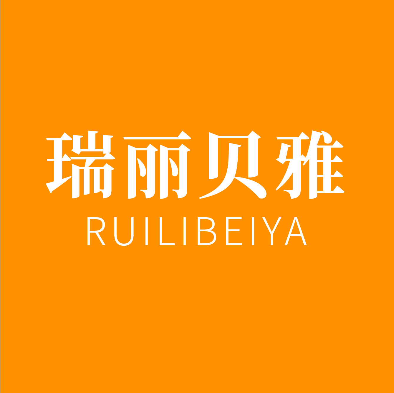 瑞丽贝雅 店铺LOGO