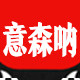 意森呐家具
