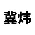 冀炜水族大全