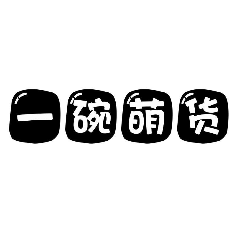 一碗萌货动漫旗舰店