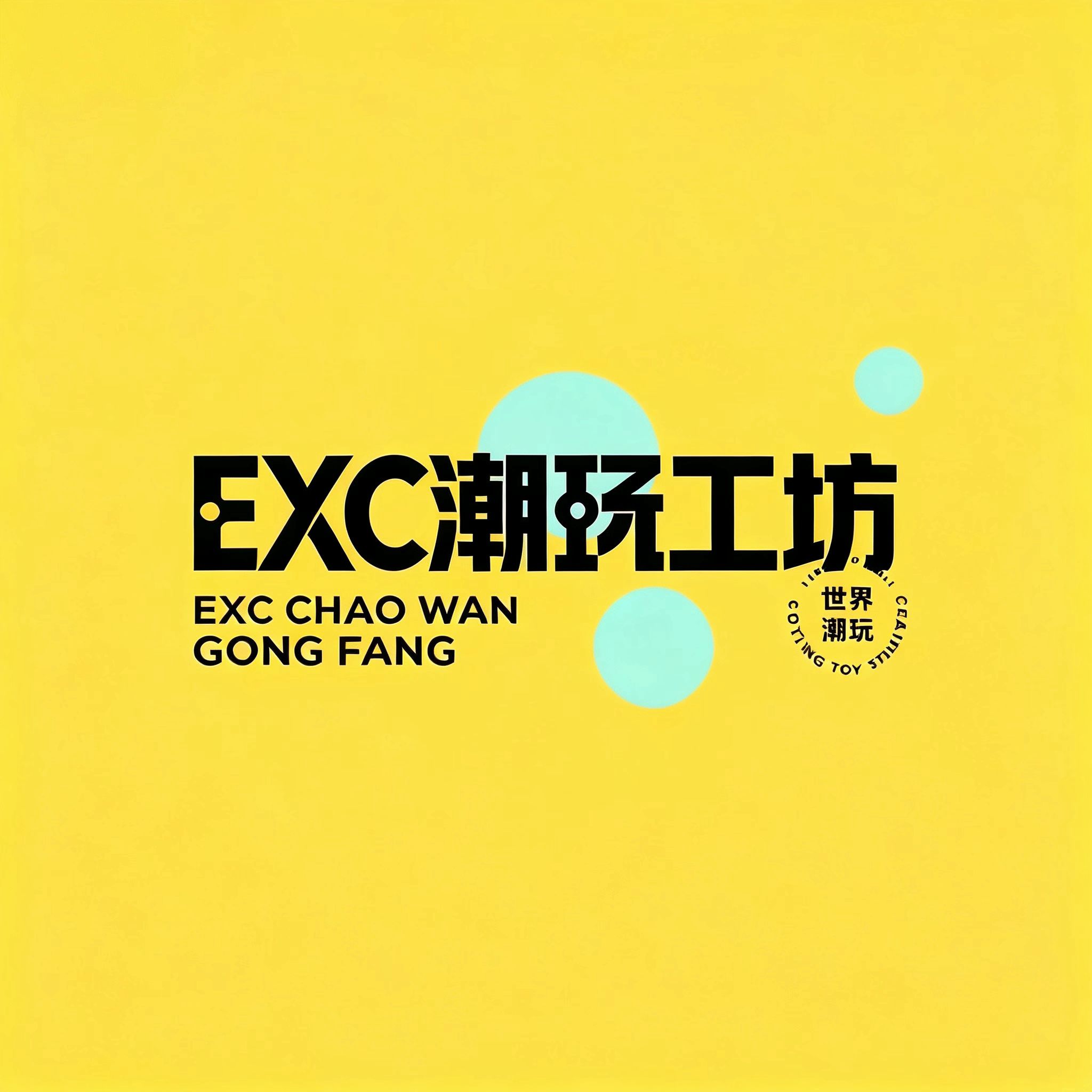 EXC潮玩工坊