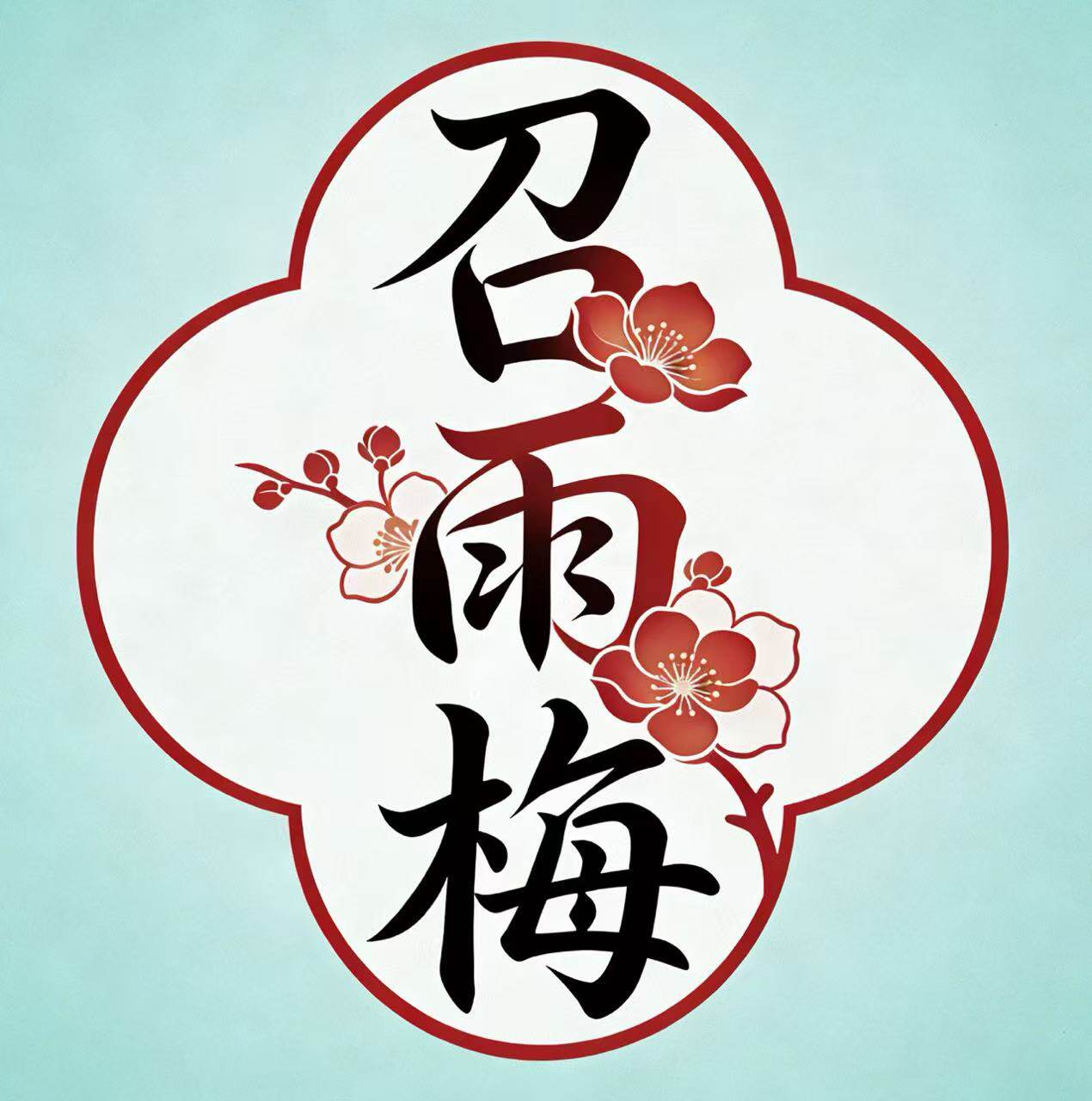 召雨梅食品专营店
