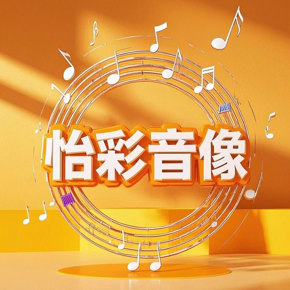 怡彩音像专营店