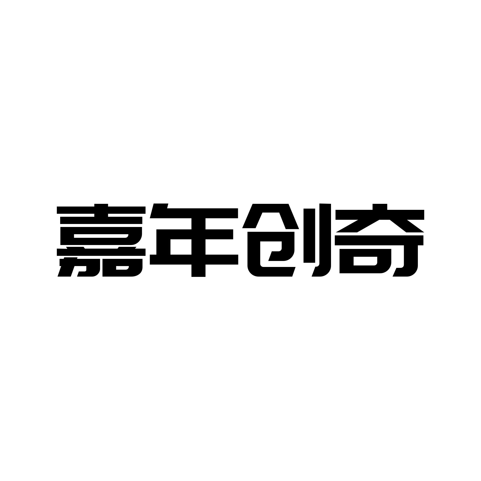 嘉年创奇旗舰店