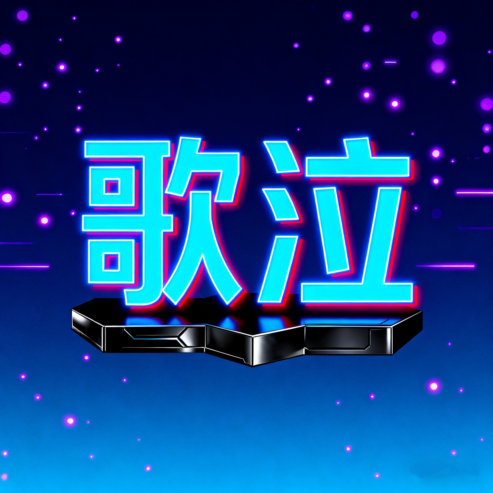 歌泣晟昊星专卖店