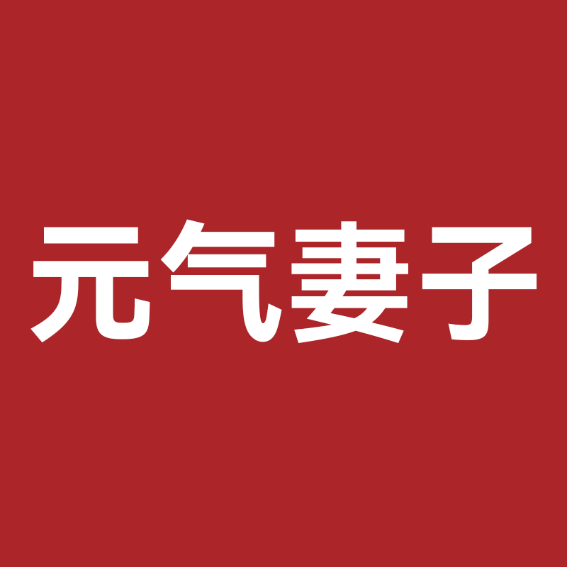 元气妻子旗舰店
