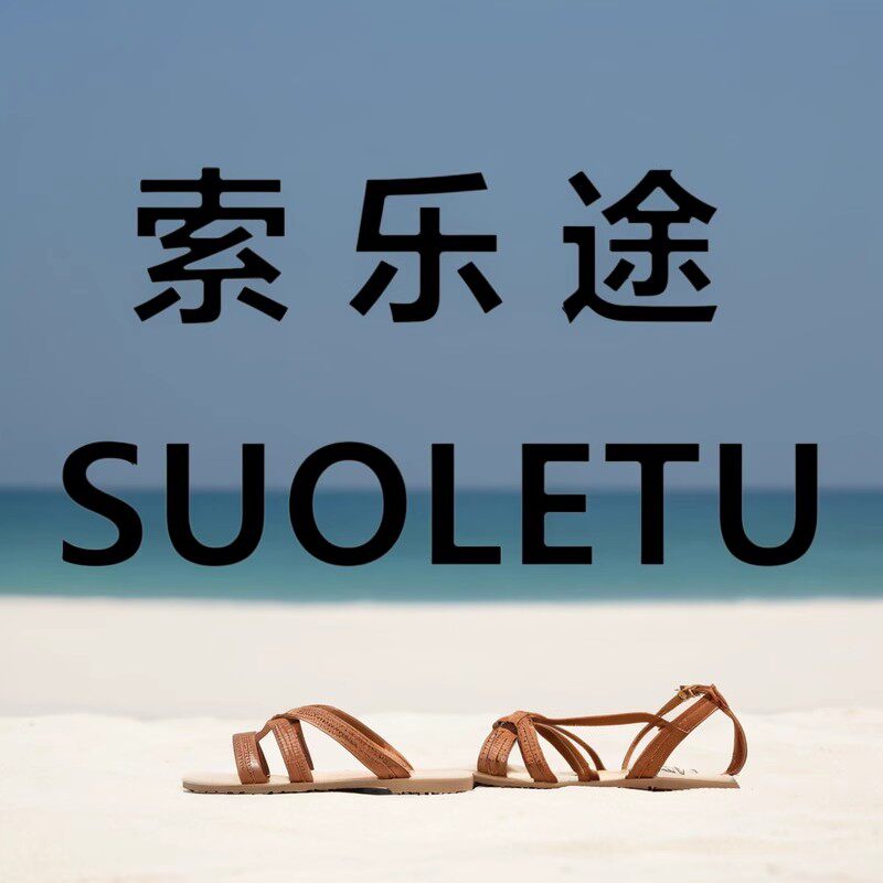 索乐途鞋类旗舰店