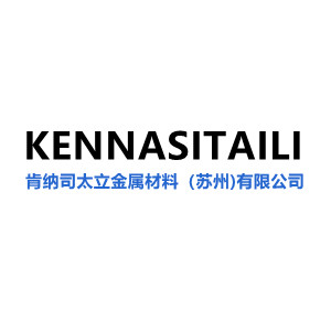肯纳司太立金属材料(苏州)有限公司