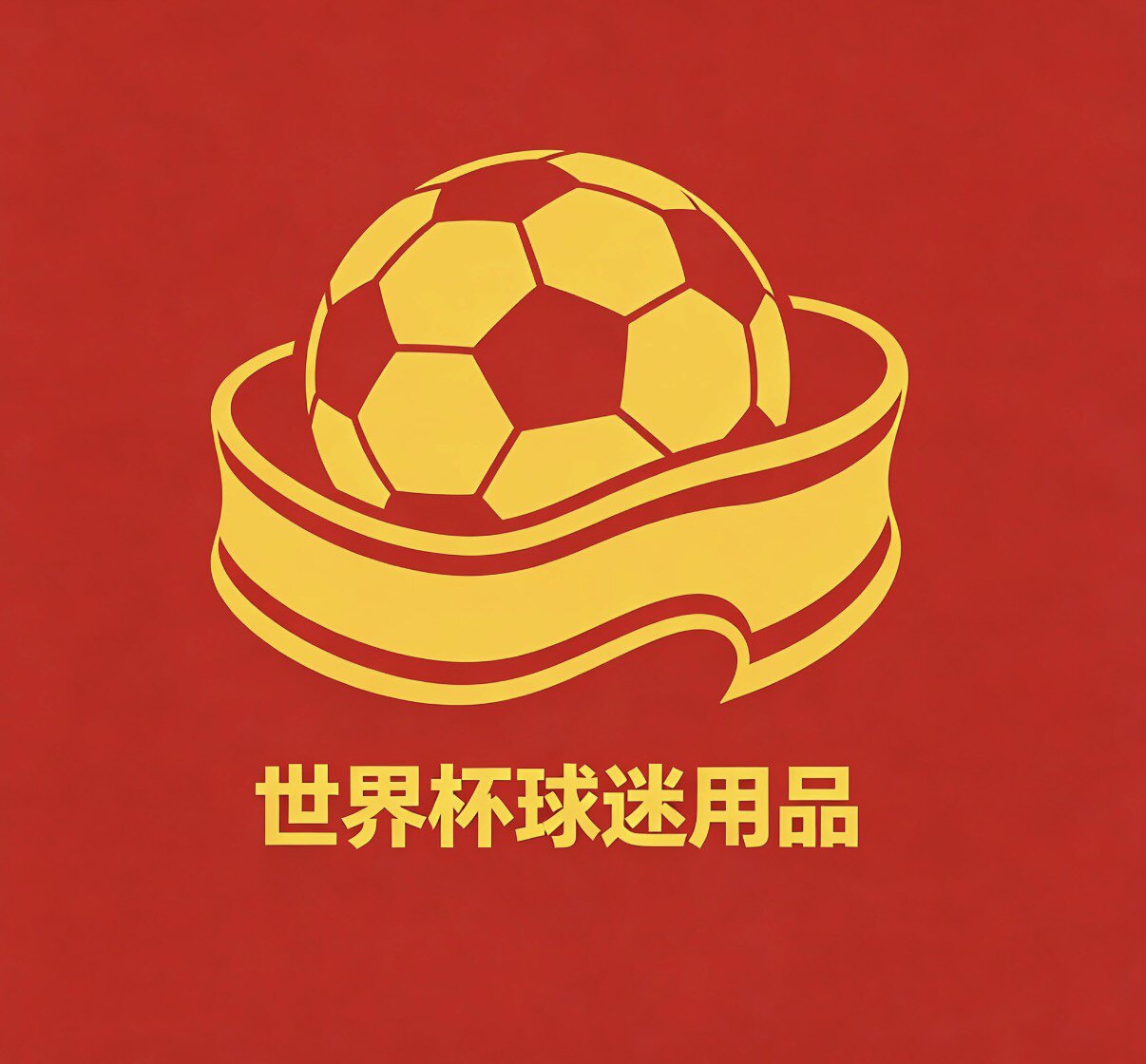 球迷装饰用品批发