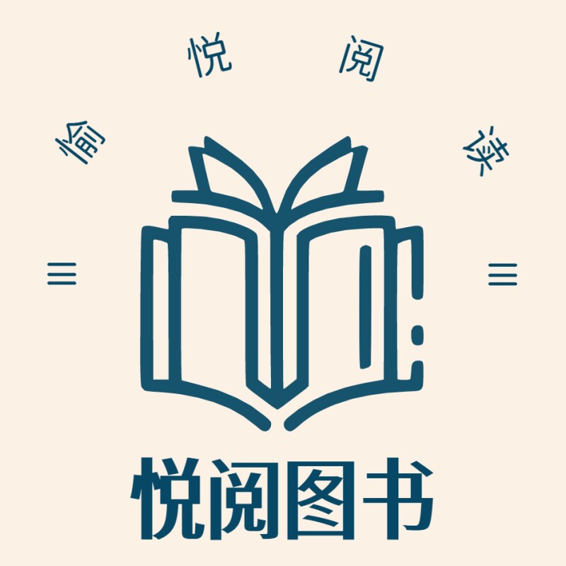 悦阅图书文化