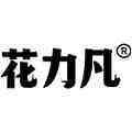 花力凡旗舰店