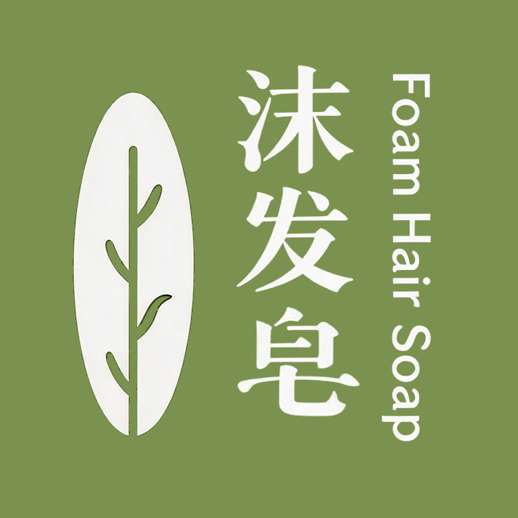 沫发皂