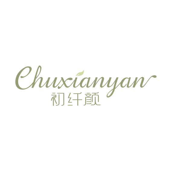 初纤颜旗舰店