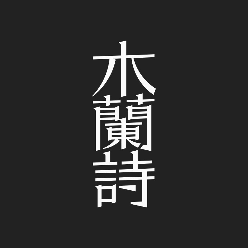 木兰诗旗舰店