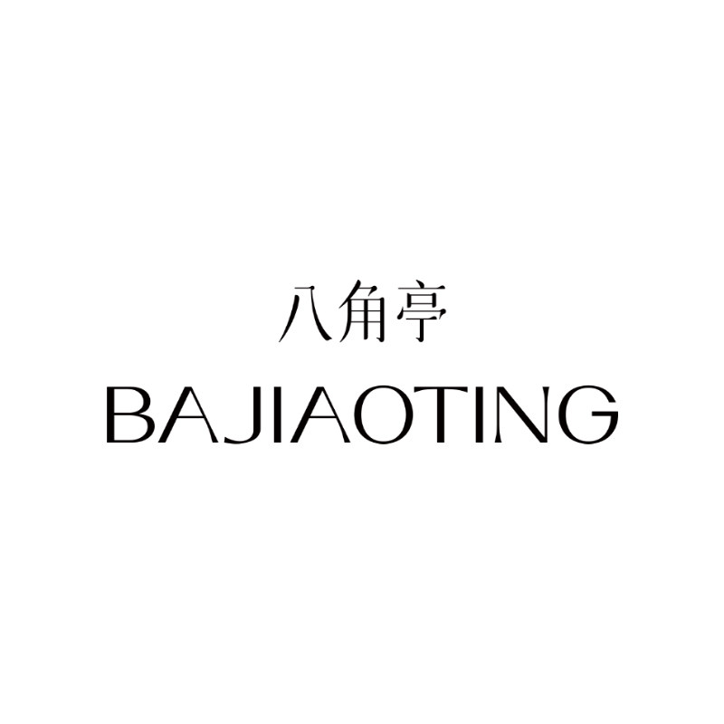 八角亭化妆品旗舰店